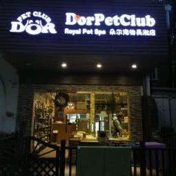 朵尔宠物(吴淞店):上海城区宝山区宝山城区/吴淞附近