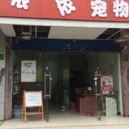 依依宠物·购宠专卖店「宝山店」:上海城区宝山区宝山城区/吴淞附近