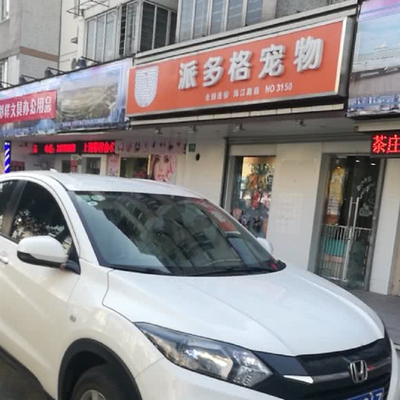 多格宠物生活馆(海江路店):上海城区宝山区宝山城区/吴淞附近