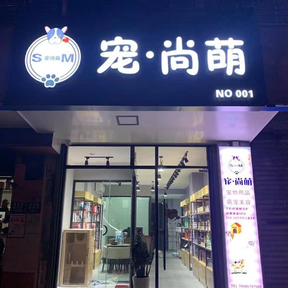 宠.尚萌:上海城区宝山区宝山城区/吴淞附近