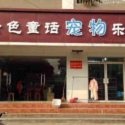 金色童话宠物乐园:上海城区宝山区宝山城区/吴淞附近