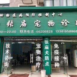 畜牧兽医站:上海城区宝山区庙行/共康附近