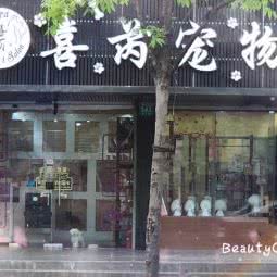 喜芮宠物生活馆(呼兰路店):上海城区宝山区通河/泗塘附近