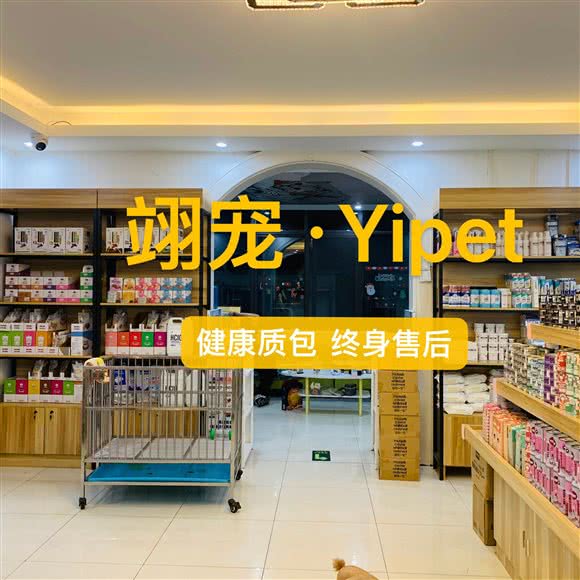 翊宠yipet猫狗购宠庄园:上海城区宝山区顾村公园附近