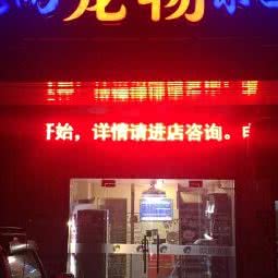 晓雨宠物乐园(泰和店):上海城区宝山区顾村公园附近