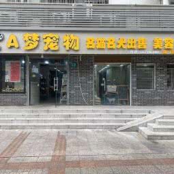 A梦宠物(淞兴店):上海城区宝山区淞滨地区附近
