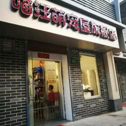喵汪萌宠屋旗舰店:上海城区宝山区淞滨地区附近