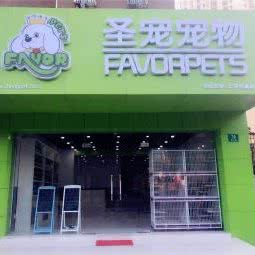 圣宠宠物(恒高路店):上海城区宝山区高境附近