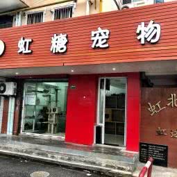 虹糖宠物店:上海城区宝山区高境附近