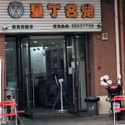垦丁名宠生活馆(景瑞生活广场店):上海城区宝山区高境附近