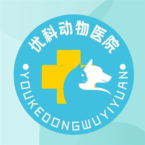 优科动物医院24小时骨科猫科外科特色诊疗中心:北京城区海淀区上地附近