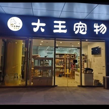 大王狗狗:上海城区宝山区美兰湖附近