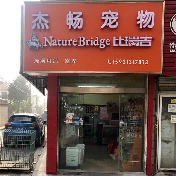 杰畅宠物(市一路店):上海城区宝山区美兰湖附近