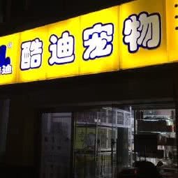 酷迪宠物(知春路店):北京城区海淀区知春路附近