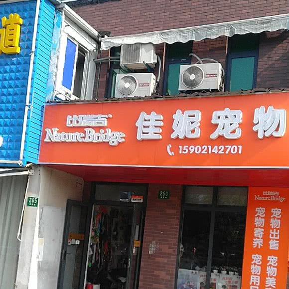 佳妮宠物生活会馆:上海城区宝山区上海大学附近