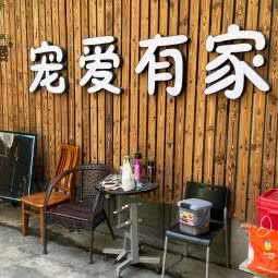 宠爱有家宠物店(环镇北路店):上海城区宝山区上海大学附近
