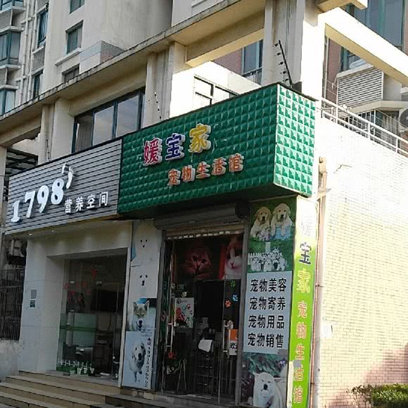 媛宝家宠物生活馆:上海城区宝山区上海大学附近