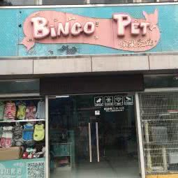 缤果爱宠(经纬店):上海城区宝山区上海大学附近