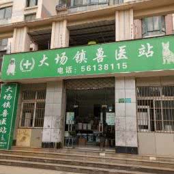 大场镇兽医站:上海城区宝山区上海大学附近