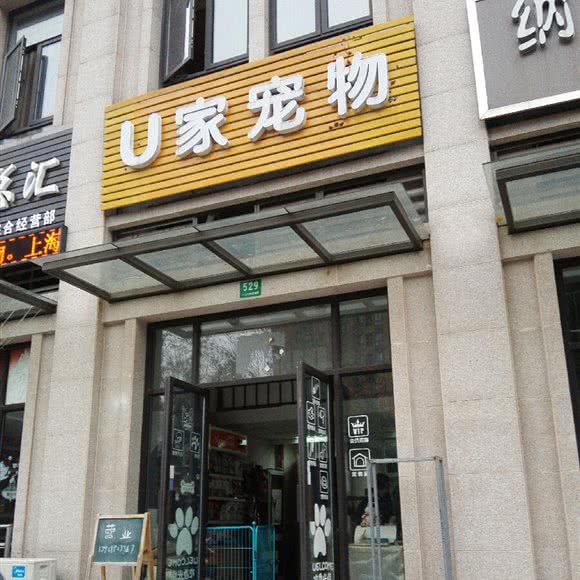 U家宠物:上海城区宝山区淞南附近