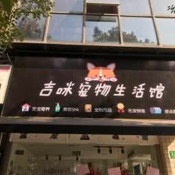 吉咪狗狗生活馆:上海城区宝山区淞南附近