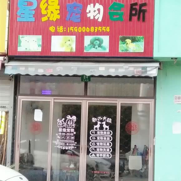 星缘宠物会所:上海城区宝山区杨行镇附近