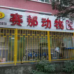 赛那动物医院:北京城区海淀区北下关附近