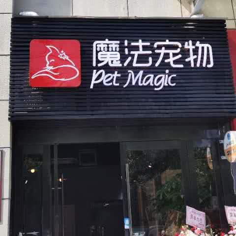 Pet Magic 魔法宠物(华润万家店):上海城区嘉定区嘉定镇附近