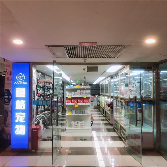 道格宠物(肖家河华联店):北京城区海淀区颐和园附近