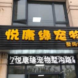 悦康缘宠物(墅沟路店):上海城区嘉定区嘉定镇附近