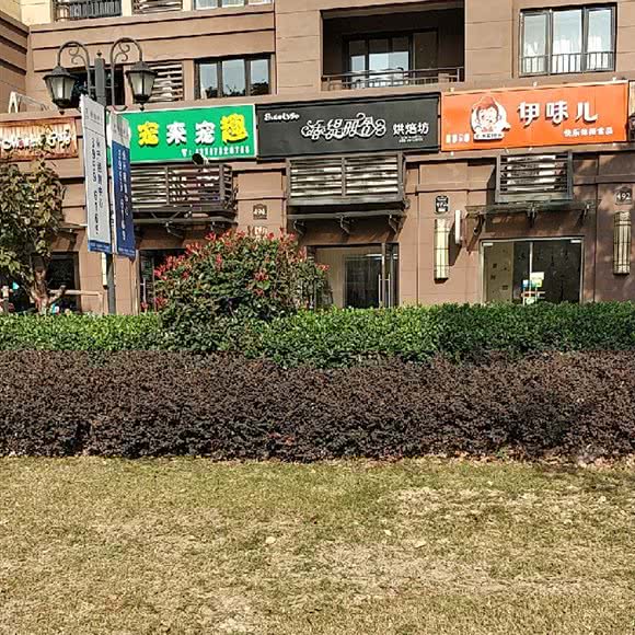宠来宠趣(汇源路店):上海城区嘉定区嘉定镇附近