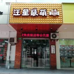 宠物之家汪星联萌:上海城区嘉定区嘉定镇附近