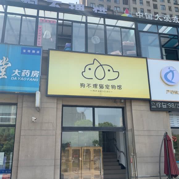 丁丁宠物:上海城区嘉定区南翔附近