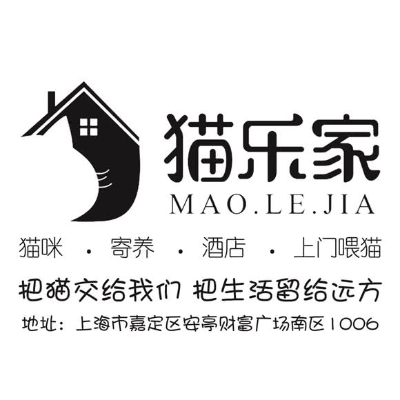 猫乐家宠物猫咪度假酒店·寄养·洗澡:上海城区嘉定区安亭镇附近