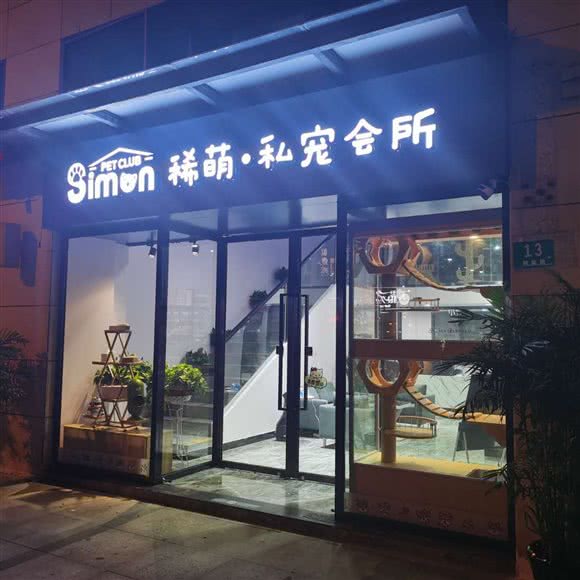 Simon稀萌·私宠会所:上海城区嘉定区江桥附近