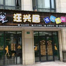 汪兴居宠物会所:上海城区嘉定区江桥附近