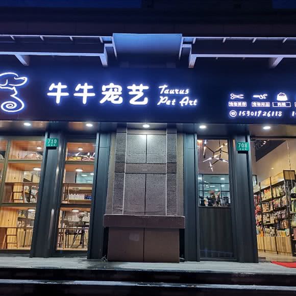 牛牛宠艺(云谷路店):上海城区嘉定区嘉定新城附近