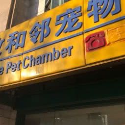 牧和邻宠物会所:北京城区海淀区四季青附近
