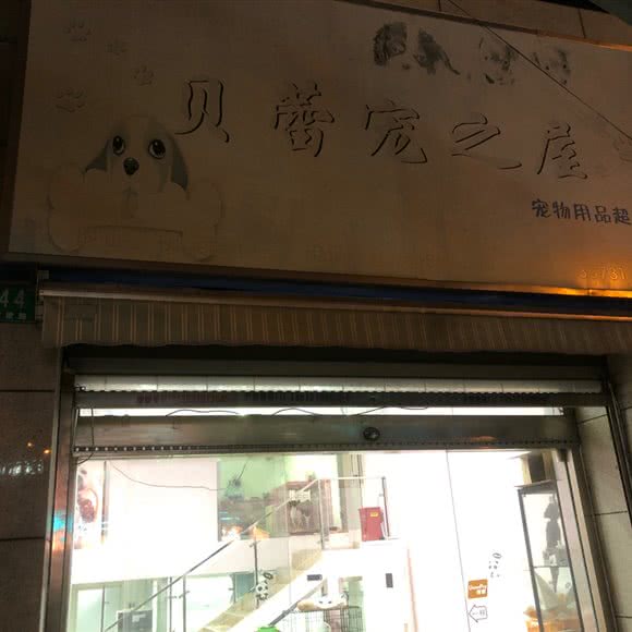 贝蕾宠之屋:上海城区嘉定区嘉定西/悠活城附近