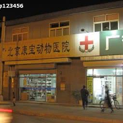 康宝动物医院:北京城区海淀区四季青附近