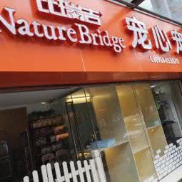 宠心宠物(花木店):上海城区浦东新区世纪公园/科技馆附近