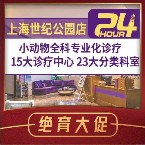 宠爱国际动物医院(24小时世纪公园店):上海城区浦东新区世纪公园/科技馆附近