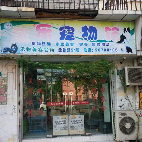 乐乐宠物馆:上海城区浦东新区金桥附近