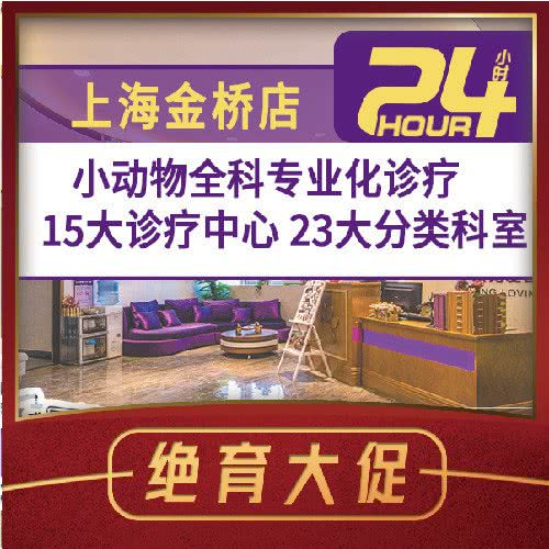 宠爱国际性动物医院:上海城区浦东新区金桥附近