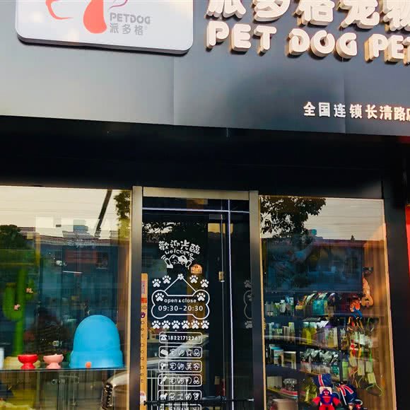 派多格宠物店(长清路店):上海城区浦东新区上南地区附近