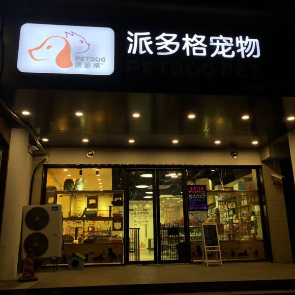 派多格宠物猫舍狗狗乐园(昌里店):上海城区浦东新区上南地区附近
