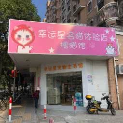 幸运星宠物生活馆(成山路店):上海城区浦东新区上南地区附近