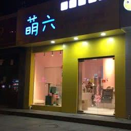 萌六:上海城区浦东新区上南地区附近