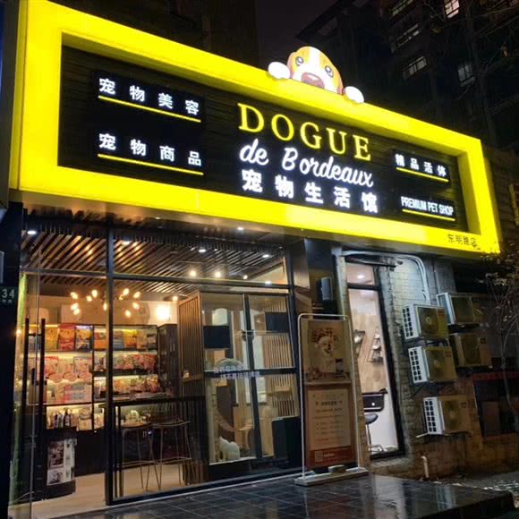 DOGUE宠物生活馆(东明路店):上海城区浦东新区上南地区附近