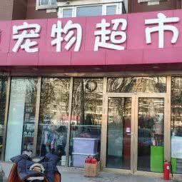 万鑫宠爱?宠物超市:北京城区海淀区农业大学西区附近